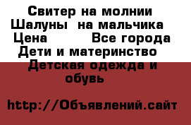 Свитер на молнии “Шалуны“ на мальчика › Цена ­ 500 - Все города Дети и материнство » Детская одежда и обувь   